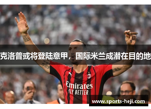 克洛普或将登陆意甲，国际米兰成潜在目的地