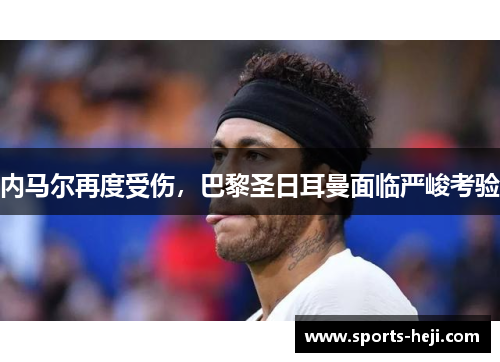 内马尔再度受伤，巴黎圣日耳曼面临严峻考验