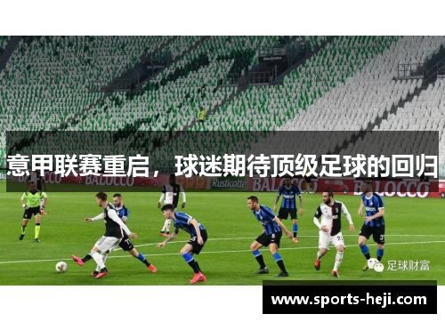 意甲联赛重启，球迷期待顶级足球的回归