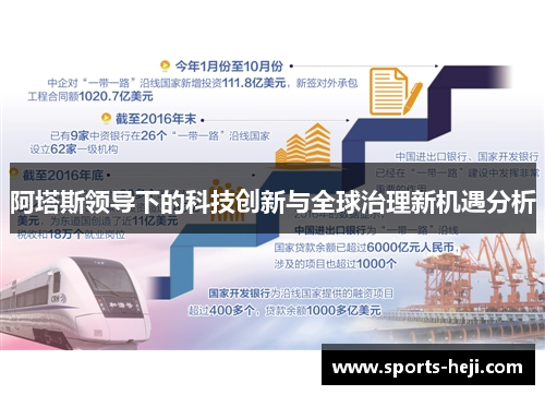 阿塔斯领导下的科技创新与全球治理新机遇分析