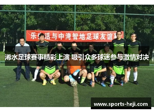 浠水足球赛事精彩上演 吸引众多球迷参与激情对决