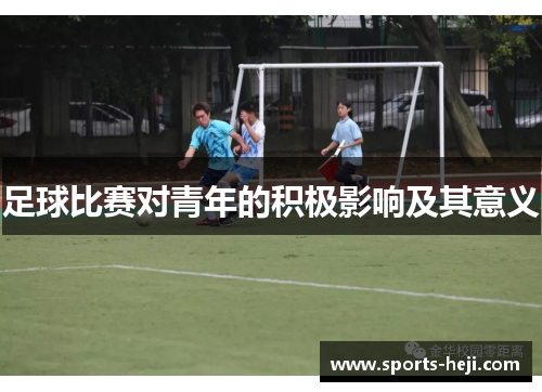 足球比赛对青年的积极影响及其意义