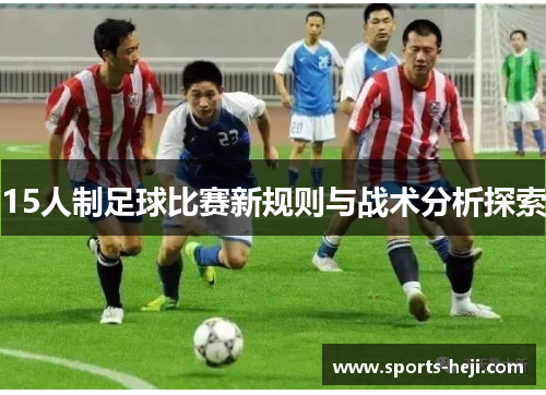 15人制足球比赛新规则与战术分析探索