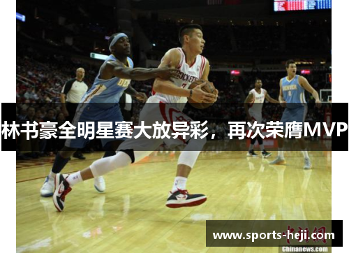 林书豪全明星赛大放异彩，再次荣膺MVP