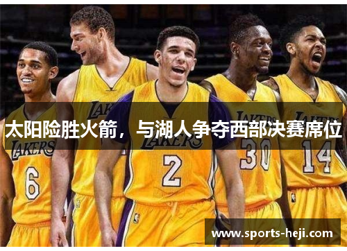 太阳险胜火箭，与湖人争夺西部决赛席位