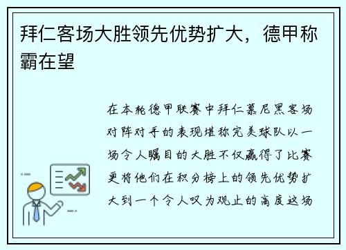 拜仁客场大胜领先优势扩大，德甲称霸在望
