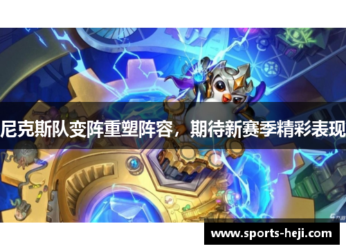 尼克斯队变阵重塑阵容，期待新赛季精彩表现