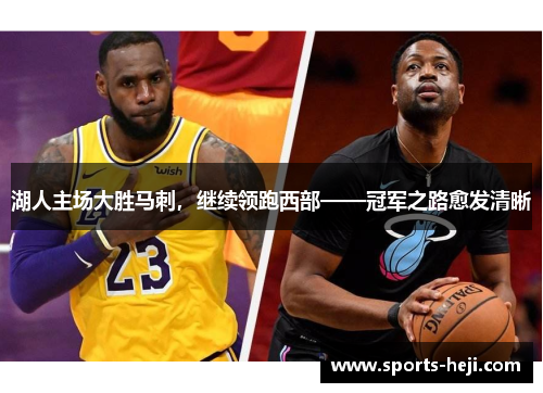 湖人主场大胜马刺，继续领跑西部——冠军之路愈发清晰