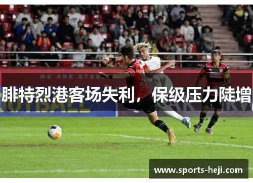 腓特烈港客场失利，保级压力陡增