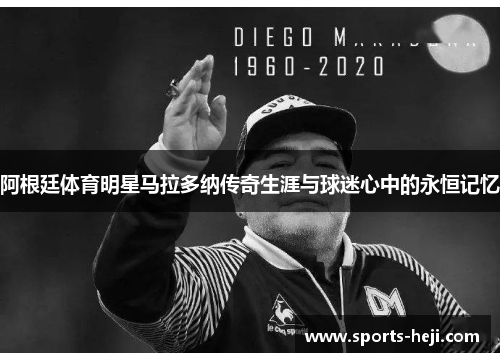 阿根廷体育明星马拉多纳传奇生涯与球迷心中的永恒记忆