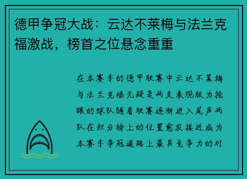 德甲争冠大战：云达不莱梅与法兰克福激战，榜首之位悬念重重