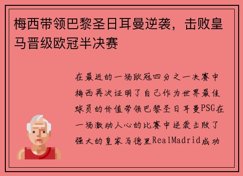 梅西带领巴黎圣日耳曼逆袭，击败皇马晋级欧冠半决赛