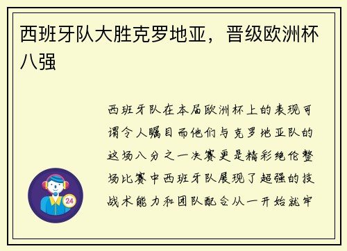 西班牙队大胜克罗地亚，晋级欧洲杯八强