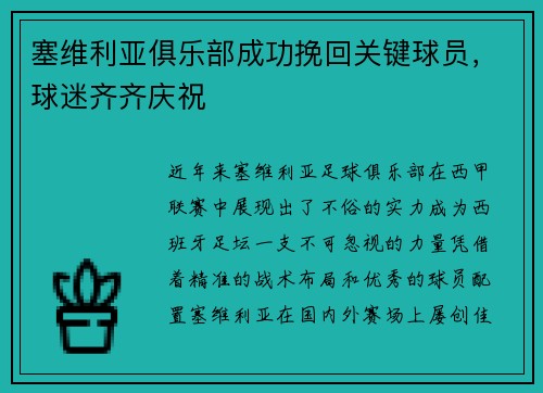 塞维利亚俱乐部成功挽回关键球员，球迷齐齐庆祝